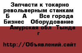 Запчасти к токарно револьверным станкам 1Б240, 1А240 - Все города Бизнес » Оборудование   . Амурская обл.,Тында г.